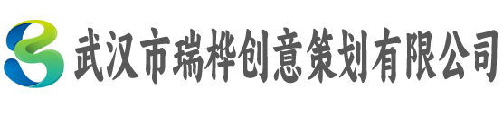 武汉市瑞桦创意策划有限公司